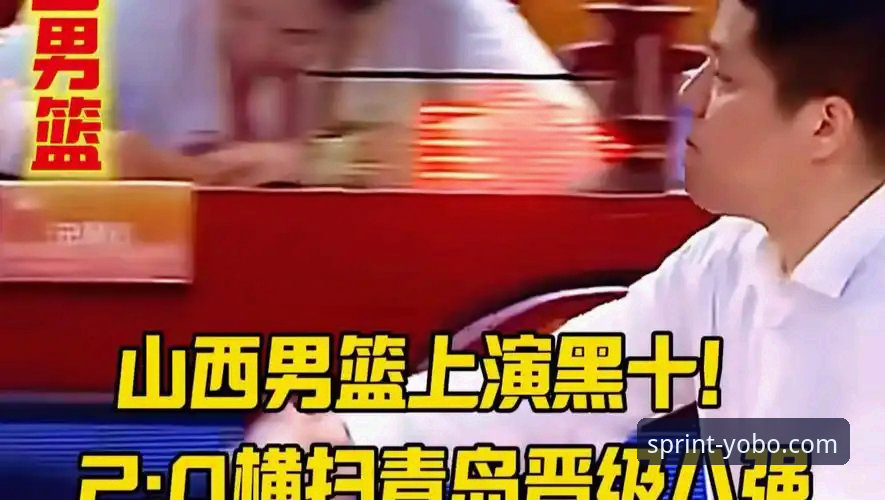 yobo体育怎么样 CBA季后赛生死战深度复盘——山西2-0横扫青岛晋级八强的实战分析与观赛技巧