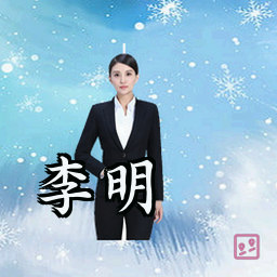 李明